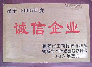 2005誠信企業(yè)