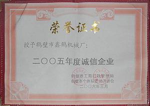 2005誠信企業(yè)證書